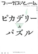 ピカデリーパズル