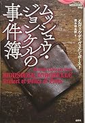 ムッシュウ・ジョンケルの事件簿