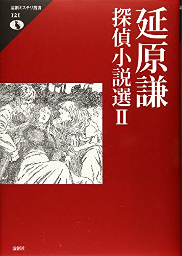 延原謙探偵小説選2