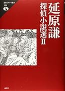 延原謙探偵小説選2