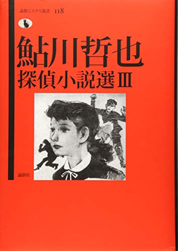 鮎川哲也探偵小説選 3