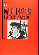 鮎川哲也探偵小説選 3