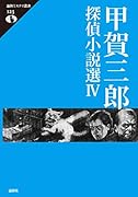 甲賀三郎探偵小説選 4