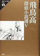 飛鳥高探偵小説選 5