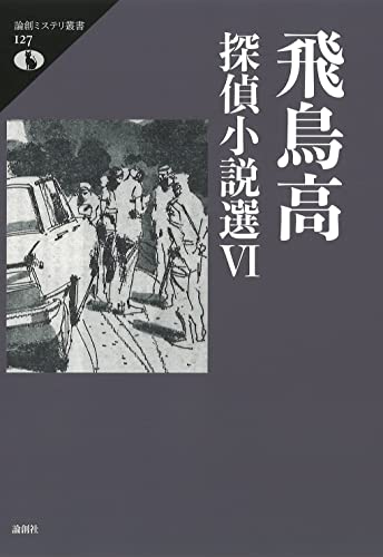 飛鳥高探偵小説選6
