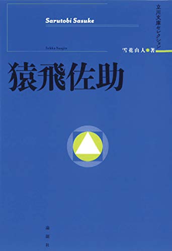 雪花山人『猿飛佐助』の表紙
