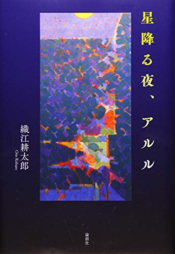 星降る夜、アルル