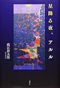 星降る夜、アルル
