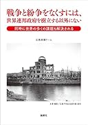戦争と紛争をなくすには、世界連邦政府を樹立する以外にない 同時に世界の多くの課題も解決される