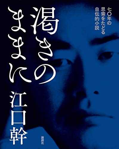 渇きのままに 七〇年の思索をたどる自伝的小説