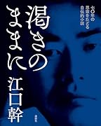 渇きのままに 七〇年の思索をたどる自伝的小説
