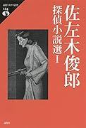 佐左木俊郎探偵小説選 1