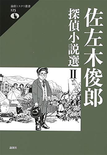 佐左木俊郎探偵小説選 2