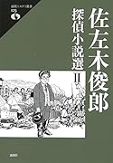 佐左木俊郎探偵小説選 2
