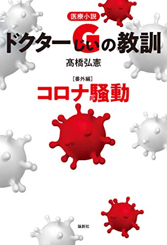 医療小説 ドクターGの教訓【番外編】コロナ騒動