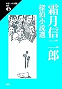 霜月信二郎探偵小説選