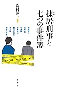 棟居刑事と七つの事件簿
