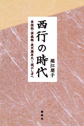 西行の時代 崇徳院・源義経・奥州藤原氏〜滅びし者へ