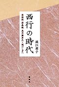 西行の時代 崇徳院・源義経・奥州藤原氏〜滅びし者へ