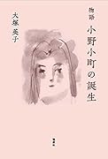 物語 小野小町の誕生