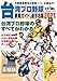 台湾プロ野球 CPBL 観戦ガイド&選手名鑑2021