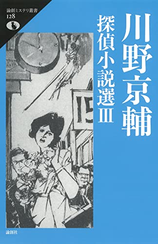 川野京輔探偵小説選3
