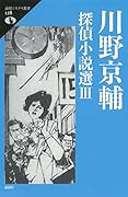 川野京輔探偵小説選3