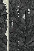 観察 説話 昔ばなし