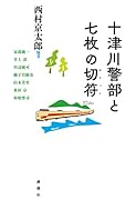 十津川警部と七枚の切符
