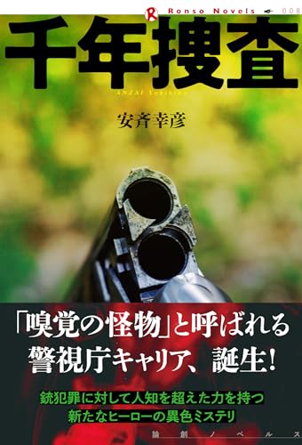 千年捜査