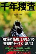 千年捜査