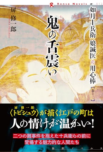 鬼の舌震い 如月十兵衛　娘鍼医の用心棒　巻の二