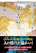 鬼の舌震い 如月十兵衛　娘鍼医の用心棒　巻の二