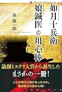 如月十兵衛 娘鍼医の用心棒
