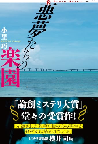 悪夢たちの楽園