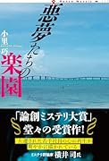 悪夢たちの楽園
