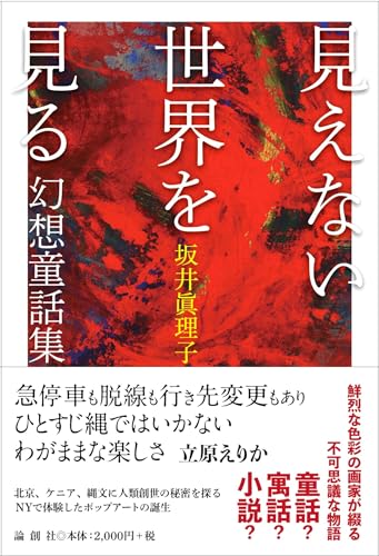 見えない世界を見る 幻想童話集