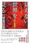 見えない世界を見る 幻想童話集