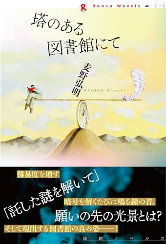 塔のある図書館にて