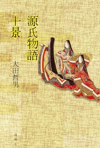 源氏物語十景 源氏物語の世界に遊ぶ