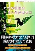 乃井探偵社は今日も倫理観ゼロ