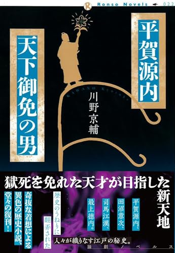 平賀源内 天下御免の男