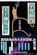 平賀源内 天下御免の男