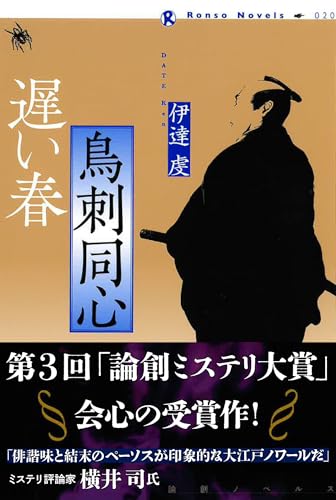 鳥刺同心 遅い春