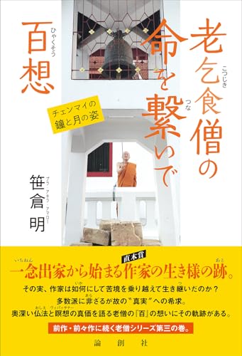 老乞食僧の命を繋いで百想 : チェンマイの鐘と月の姿