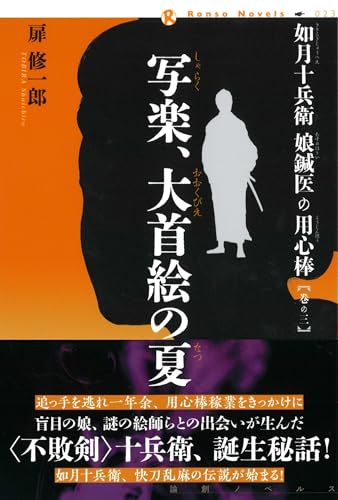 如月十兵衛 娘鍼医の用心棒〈巻の三〉写楽、大首絵の夏