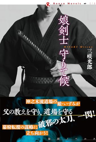 娘剣士 守りて候