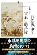 日露戦争と雪原の騎兵隊