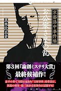 京都洛中事件帖 お公家さまの乱