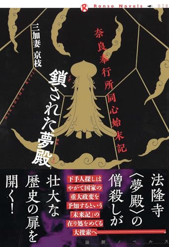 奈良奉行所同心始末記 鎖された夢殿